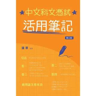 【MyBook】中文科文憑試活用筆記（第三版）(電子書)