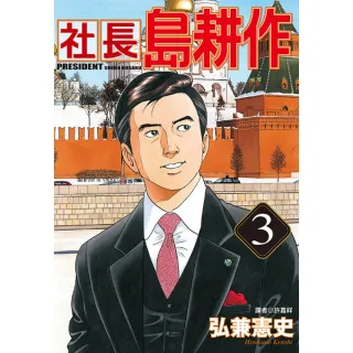 【momoBOOK】社長島耕作 03(電子漫畫)