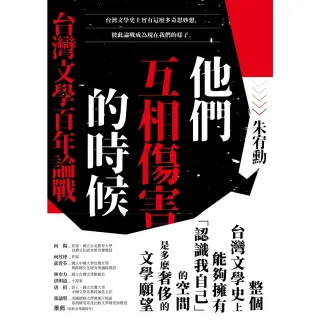 【MyBook】他們互相傷害的時候：台灣文學百年論戰(電子書)