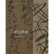 【MyBook】書法原理（The Principles of Calligraphy）(電子書)