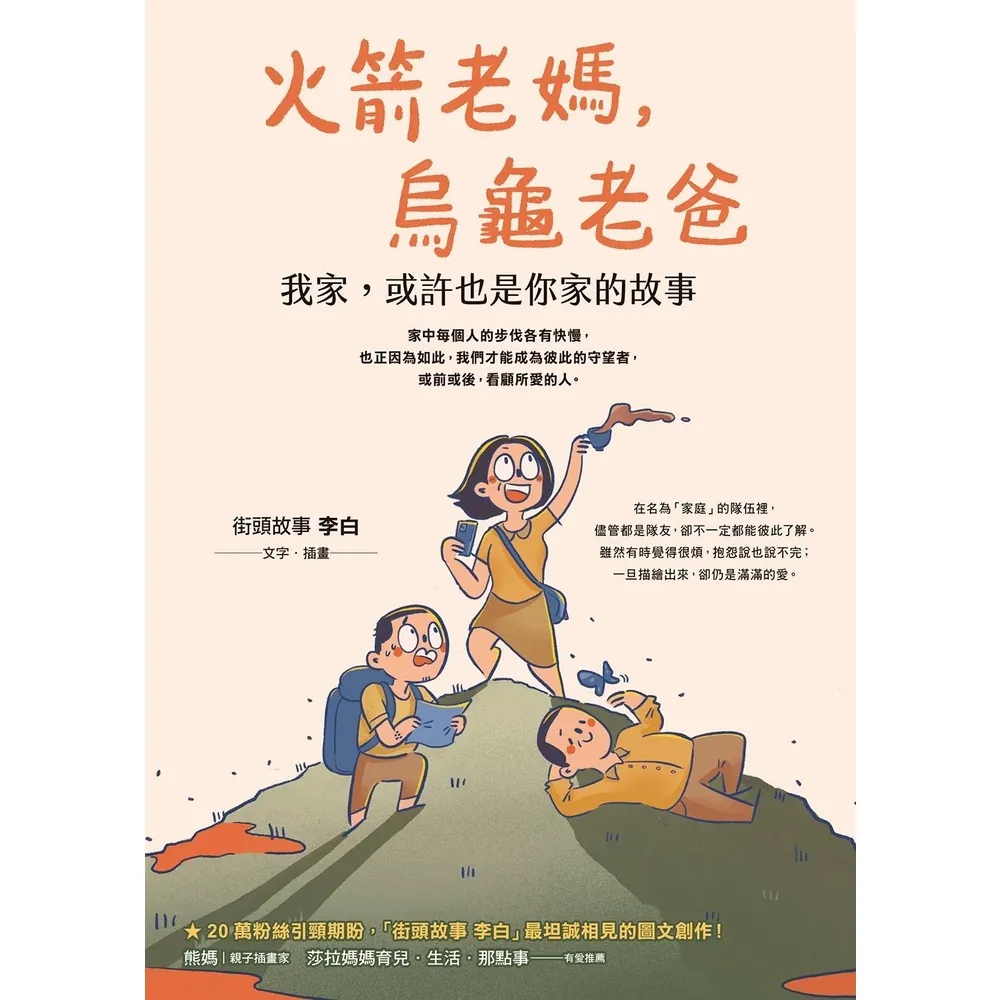 【momoBOOK】火箭老媽 烏龜老爸(電子書)