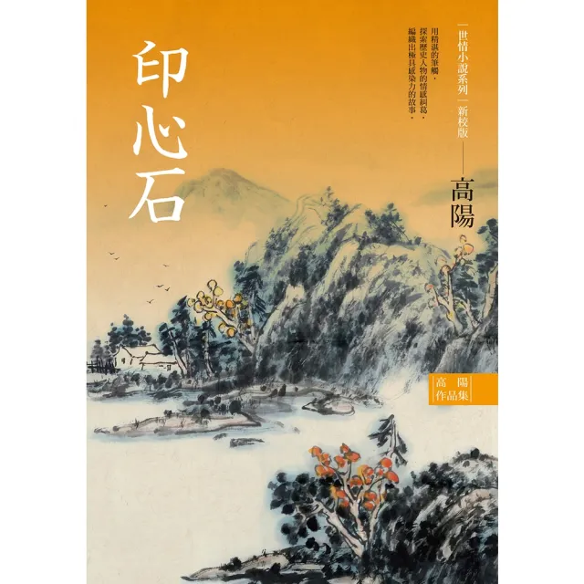 【momoBOOK】高陽作品集．世情小說系列：印心石（新校版）(電子書)