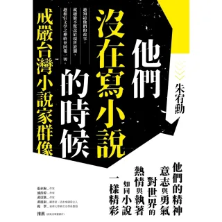 【MyBook】他們沒在寫小說的時候：戒嚴台灣小說家群像【更新版，新增〈新版前言——遙遠的回音(電子書)