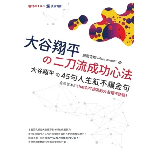 【momoBOOK】大谷翔平の二刀流成功心法:大谷翔平の45句人生紅不讓金句(電子書)