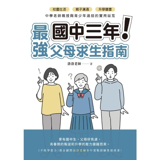 【momoBOOK】國中三年最強父母求生指南：校園生活、親子溝通、升學讀書 中學老師親授與青少年過(電子書)