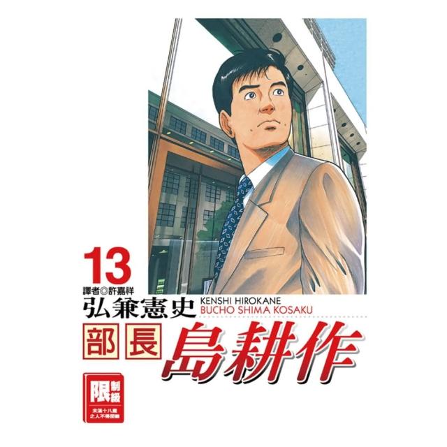 【momoBOOK】部長島耕作 13 完(電子漫畫)