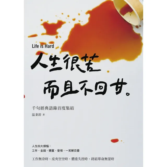 【momoBOOK】人生很苦 而且不回甘：温咖啡千句經典語錄首度集結(電子書)