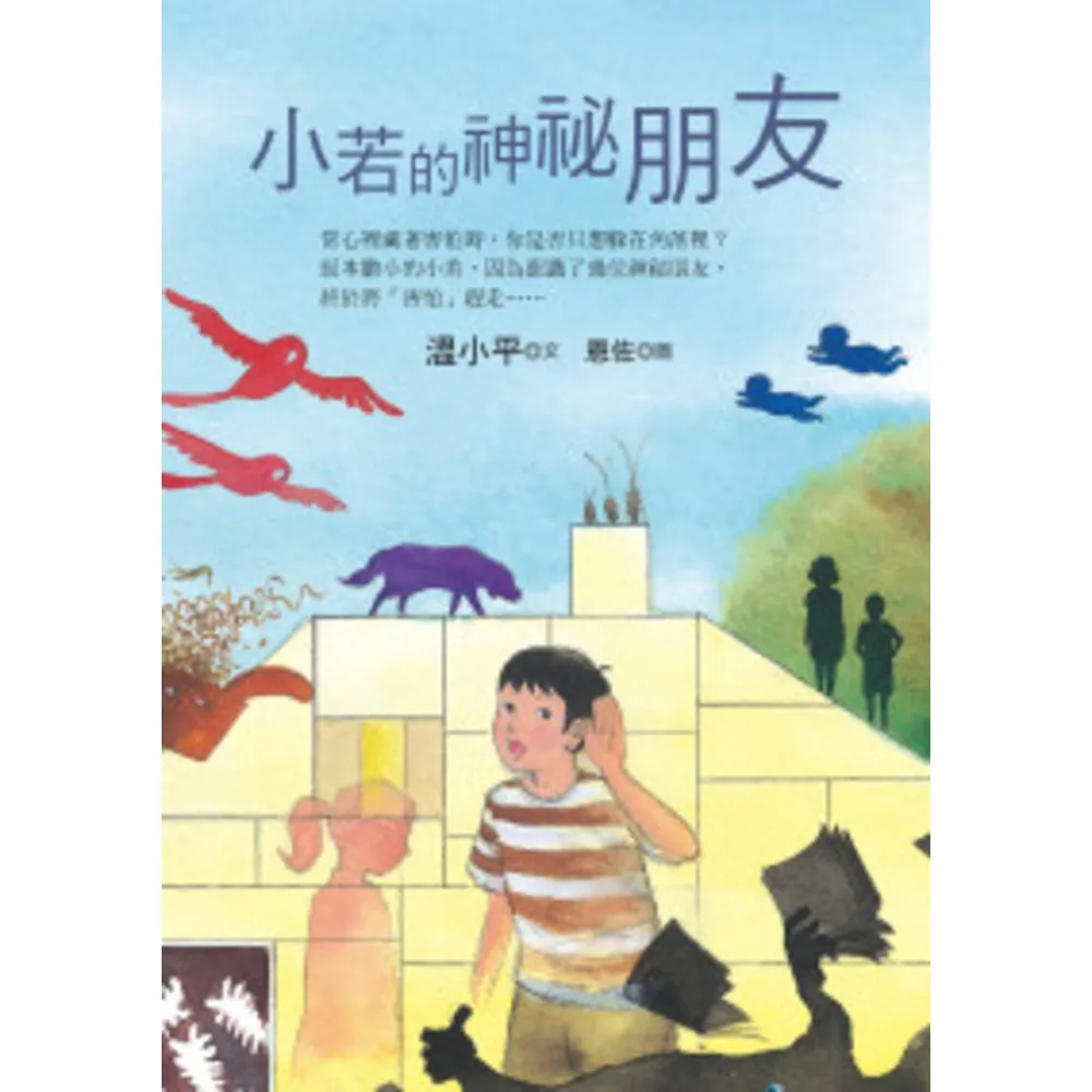 【momoBOOK】小若的神祕朋友(電子書)