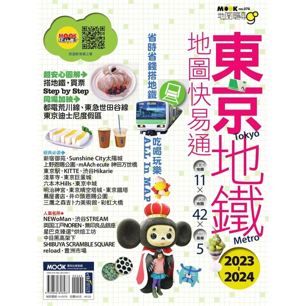 【momoBOOK】東京地鐵地圖快易通2023-2024(電子書)