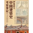 【MyBook】伊東忠太：中國建築史考察筆記(電子書)