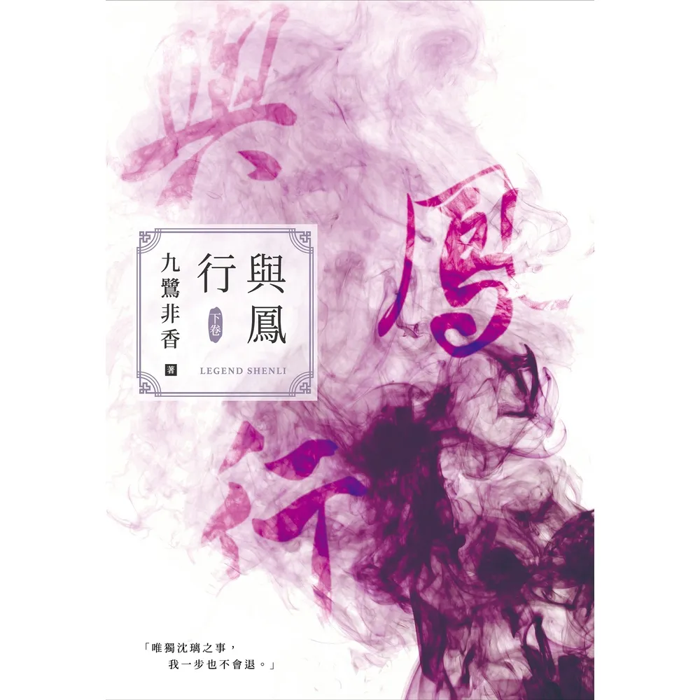 【momoBOOK】與鳳行（下）(電子書)