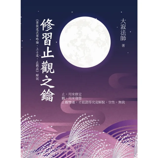 【momoBOOK】修習止觀之鑰：《菩提道次第略論．上士道．止觀品》解說(電子書)