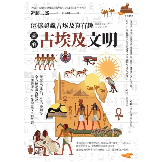 【MyBook】圖解 古埃及文明：這樣認識古埃及真有趣(電子書)