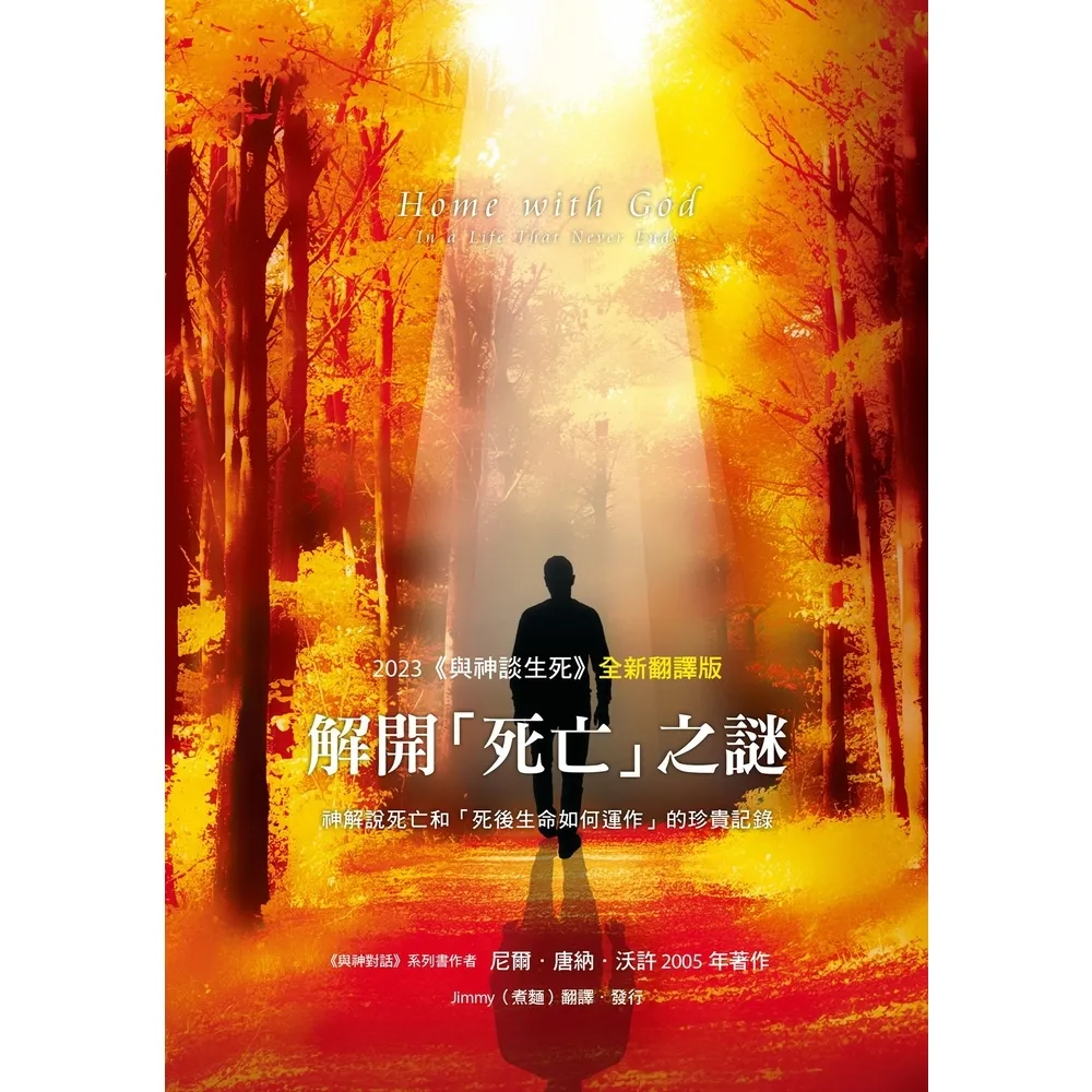 【momoBOOK】解開「死亡」之謎：2023 《與神談生死》全新翻譯版(電子書)