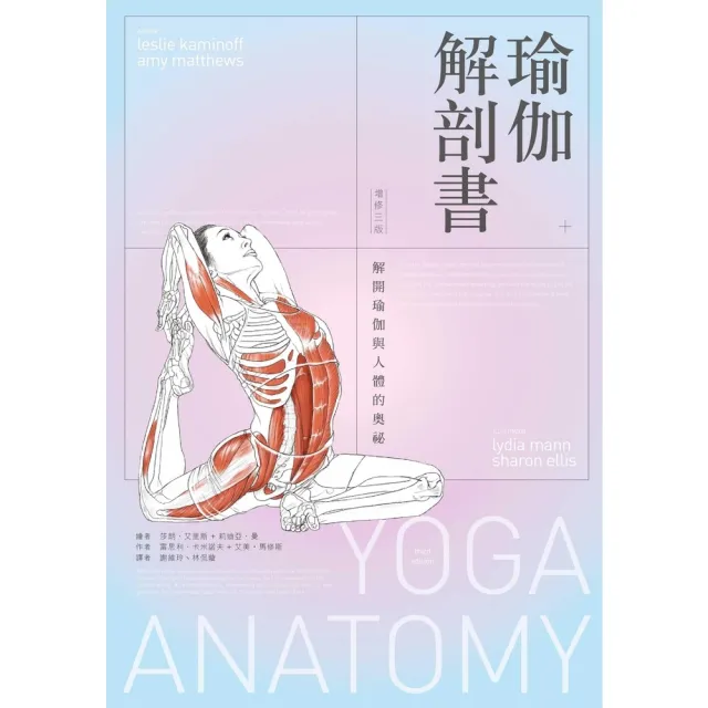 【MyBook】瑜伽解剖書：解開瑜伽與人體的奧祕【增修三版】(電子書)