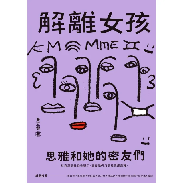 【momoBOOK】解離女孩：思雅和她的密友們(電子書)