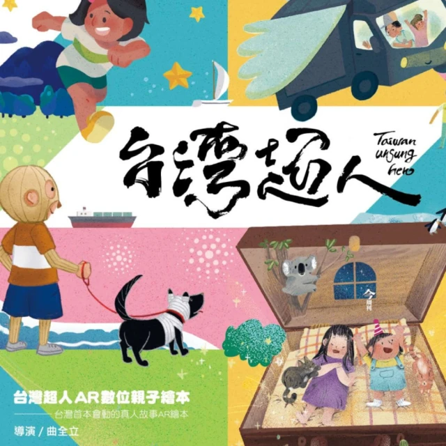 【MyBook】台灣超人AR數位親子繪本套書(電子書)