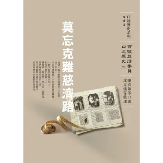 【MyBook】莫忘克難慈濟路――百號慈濟委員口述歷史（二）(電子書)