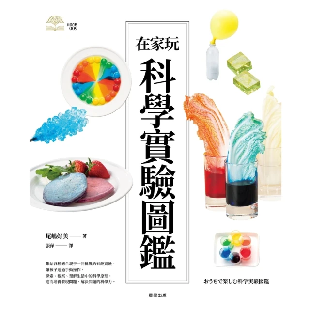 【MyBook】在家玩科學實驗圖鑑(電子書)