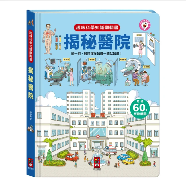 【風車圖書】揭秘醫院(趣味科學知識翻翻書)