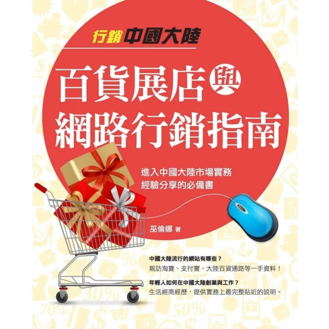【MyBook】行銷中國大陸百貨展店與網路行銷指南(電子書)