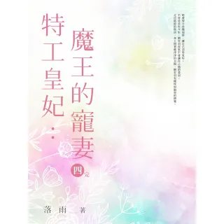 【MyBook】特工皇妃：魔王的寵妻 4(電子書)