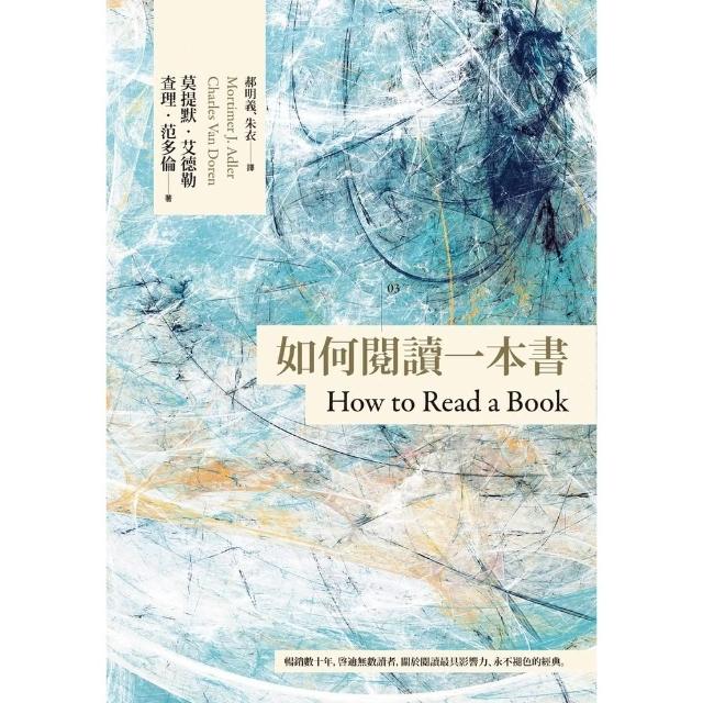 【momoBOOK】如何閱讀一本書【臺灣商務70週年典藏紀念版】(電子書)