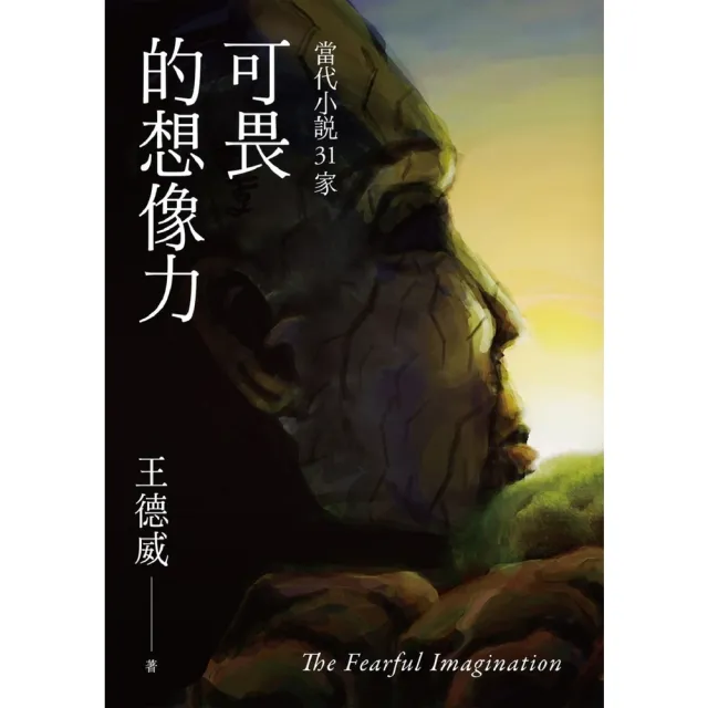 【momoBOOK】可畏的想像力——當代小說31家(電子書)