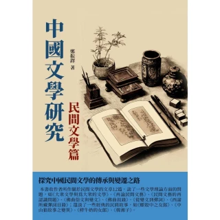 【MyBook】中國文學研究·民間文學篇：探究中國民間文學的傳承與變遷之路(電子書)