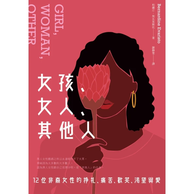 【MyBook】女孩、女人、其他人：12位非裔女性的掙扎、痛苦、歡笑、渴望與愛(電子書)