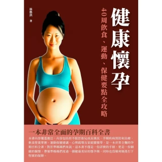 【MyBook】健康懷孕：40週飲食、運動、保健要點全攻略(電子書)