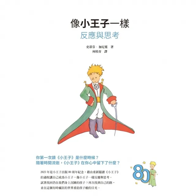 【momoBOOK】像小王子一樣反應與思考(電子書)