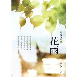 【MyBook】菩提心語2：花雨(電子書)