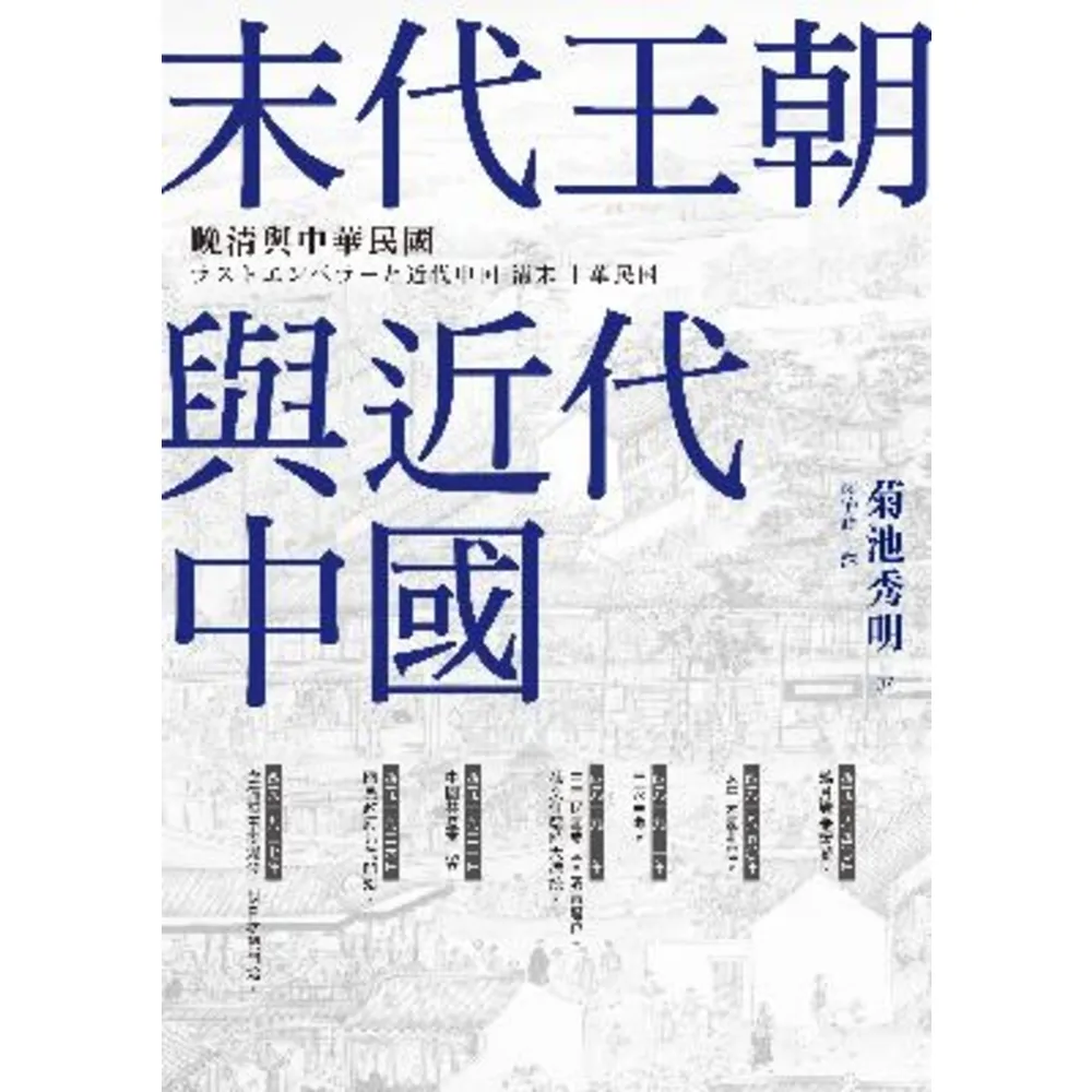 【MyBook】末代王朝與近代中國：晚清與中華民國(電子書)