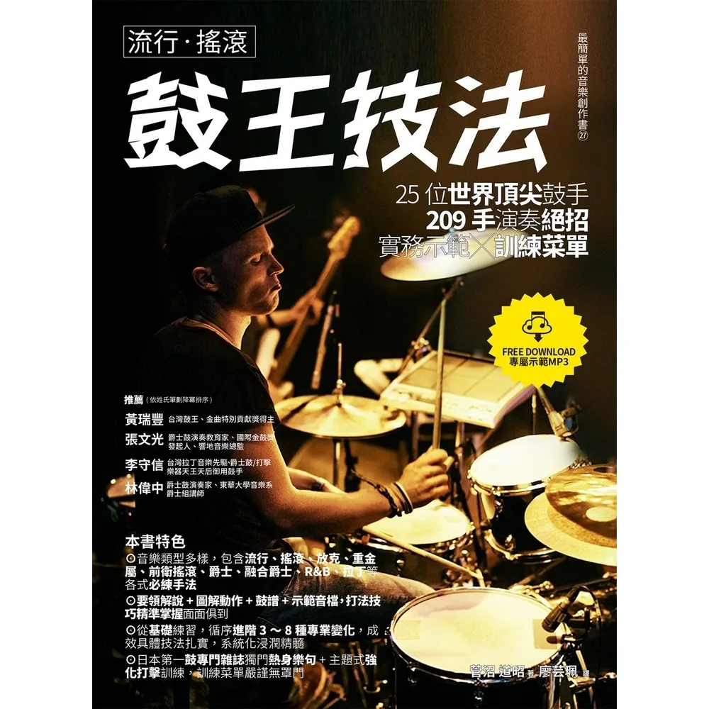 【momoBOOK】流行•搖滾鼓王技法：25位世界頂尖鼓手209手演奏絕招實務示範╳訓練菜單(電子書)