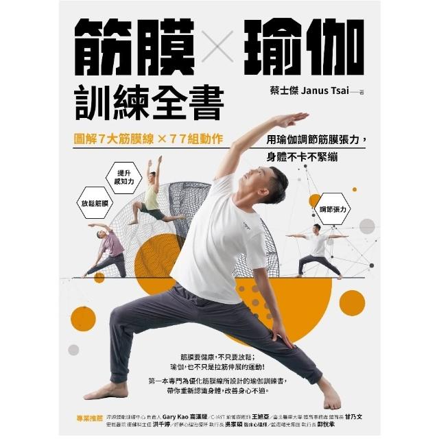 【momoBOOK】筋膜╳瑜伽訓練全書：圖解7大筋膜線x77組動作 用瑜伽調節筋膜張力 身體不卡不緊繃(電子書)
