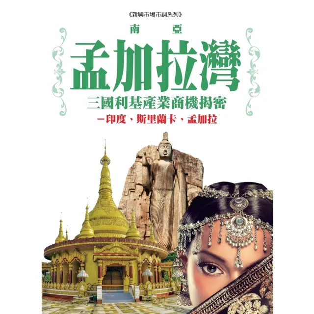 【MyBook】南亞孟加拉灣三國利基產業商機揭密：印度、斯里蘭卡、孟加拉(電子書)