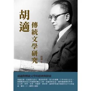 【MyBook】胡適傳統文學研究：胡適對傳統文學的思辨與探索(電子書)