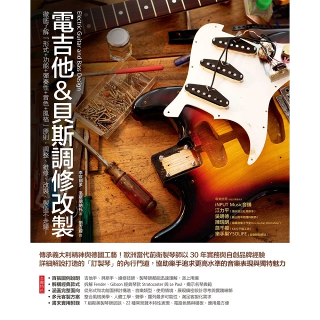 【MyBook】電吉他&貝斯調修改製：徹底了解「形式＋功能＋彈奏性＋音色＋風格」原則，調整、維(電子書)