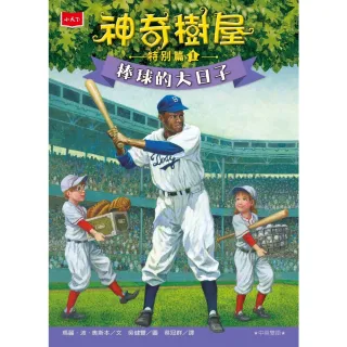 【MyBook】神奇樹屋特別篇1：棒球的大日子（中英雙語）(電子書)