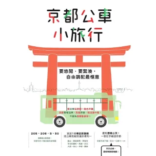【MyBook】京都公車小旅行(電子書)