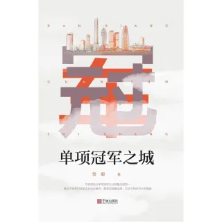 【MyBook】單項冠軍之城（簡體書）(電子書)