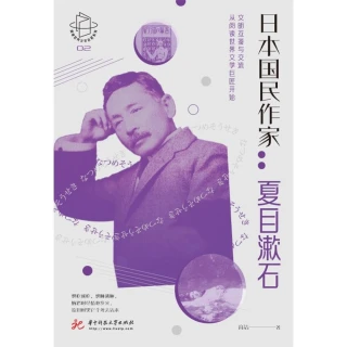 【MyBook】日本國民作家：夏目漱石（簡體書）(電子書)