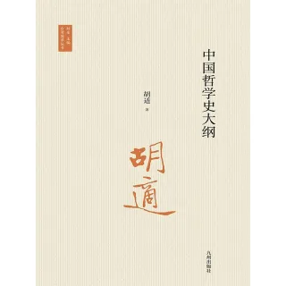 【MyBook】中國哲學史大綱（簡體書）(電子書)