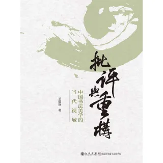 【MyBook】批評與重構：中國書法美學的當代視域（簡體書）(電子書)
