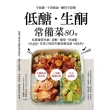 【MyBook】低醣．生酮常備菜：80道吃進優質肉類．海鮮．酪梨．好油脂，家常口味的生酮常備食(電子書)