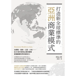 【MyBook】打造新全球標準的亞洲商業模式： 台積電、鴻海、三星、小米從30家代表性企業的戰(電子書)