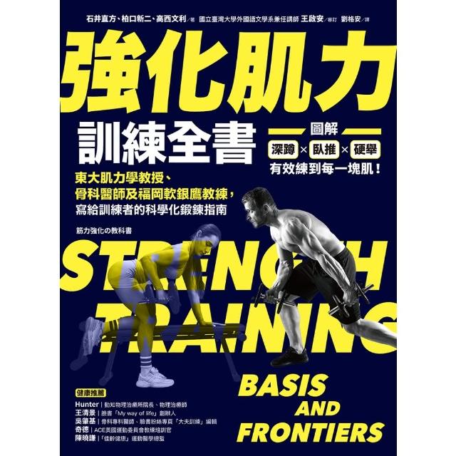 【momoBOOK】強化肌力訓練全書：東大肌力學教授、骨科醫師及福岡軟銀鷹教練 寫給訓練者的科學化(電子書)