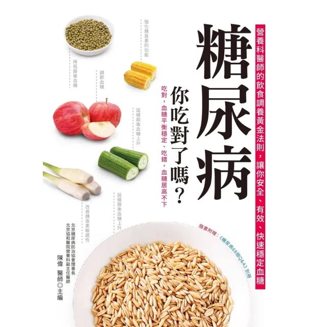 【momoBOOK】糖尿病 你吃對了嗎？營養科醫師的飲食調養黃金法則 讓你安全、有效、快速穩定血糖(電子書)