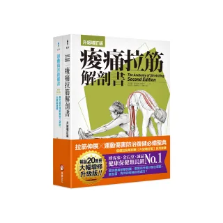 全新增訂！痠痛拉筋系列套書】（二冊）：《痠痛拉筋解剖書【升級增訂版】（三版）》